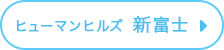 ヒューマンヒルズ 新富士