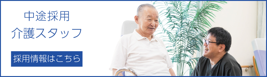 中途採用介護スタッフバナー